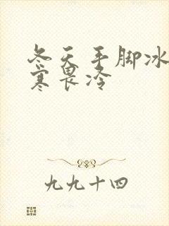 冬天手脚冰凉体寒畏冷