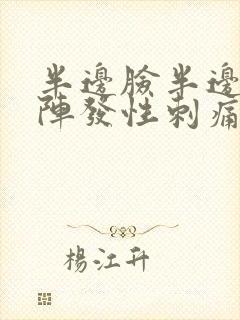 半边脸半边头痛阵发性刺痛封面