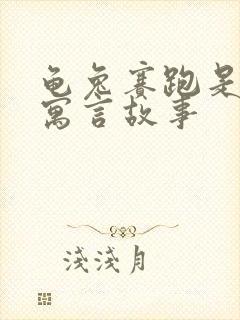 龟兔赛跑是哪个寓言故事