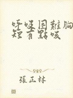 呼吸困难胸闷气短有点咳