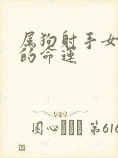 属狗射手女一生的命运