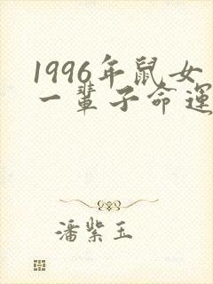 1996年鼠女一辈子命运封面