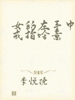 女的左手中指戴戒指啥意