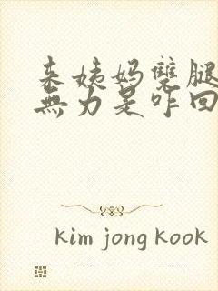 来姨妈双腿酸软无力是咋回事封面