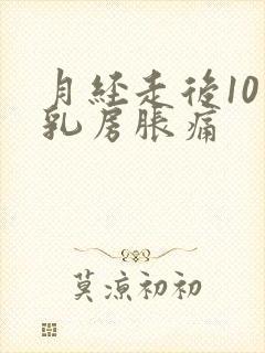 月经走后10天乳房胀痛