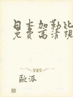 日本加勒比成人免费高清视频在线观看