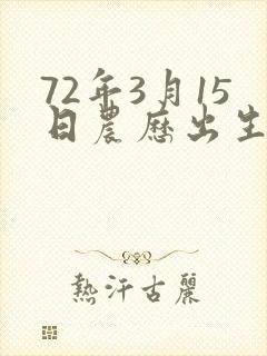 72年3月15日农历出生什么命运