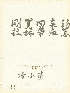 刚买回来的小狗拉稀带血怎么回事