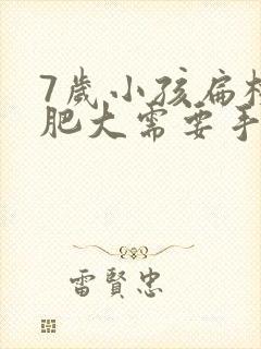 7岁小孩扁桃体肥大需要手术吗