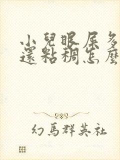 小儿眼屎多且黄还粘稠怎么办