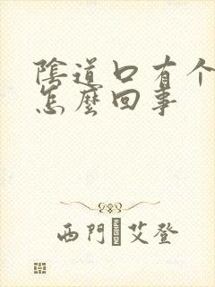 阴道口有个肉刺怎么回事