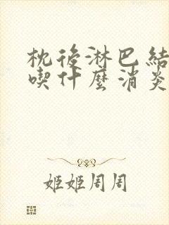 枕后淋巴结肿大吃什么消炎药