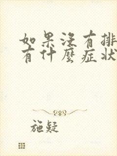 如果没有排卵会有什么症状