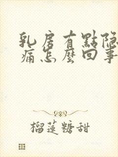 乳房有点隐隐作痛怎么回事