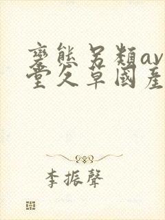 变态另类av天堂久草国产在线