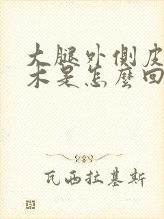 大腿外侧皮肤麻木是怎么回事