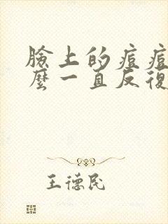 脸上的痘痘为什么一直反复发作怎么办