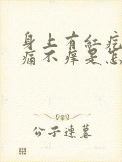 身上有红疙瘩不痛不痒是怎么回事