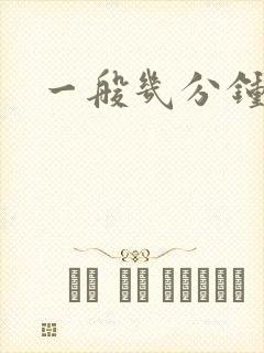 一般几分钟早射封面