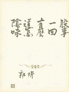 阴道有一股腥臭味怎么回事