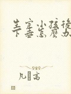 生完小孩后乳房下垂怎么办