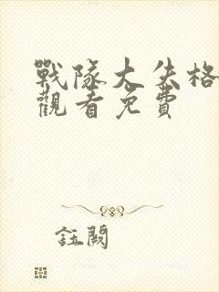 战队大失格漫画观看免费