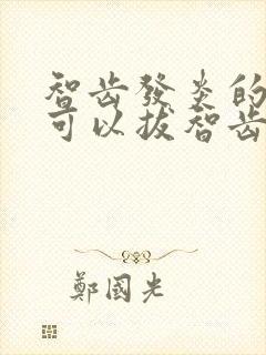 智齿发炎的时候可以拔智齿吗