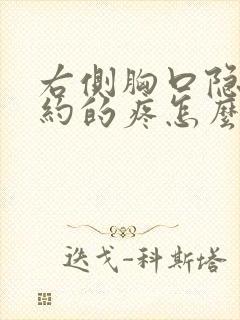 右侧胸口隐隐约约的疼怎么回事封面