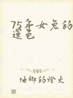 75年女兔的幸运色
