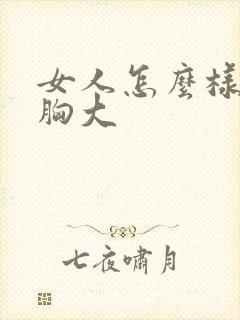 女人怎么样才能胸大