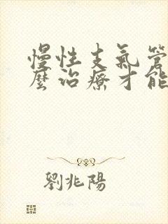 慢性支气管炎怎么治疗才能除根中医