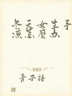 冬天女生手脚冰凉怎么办