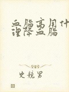 血脂高用什么调理降血脂