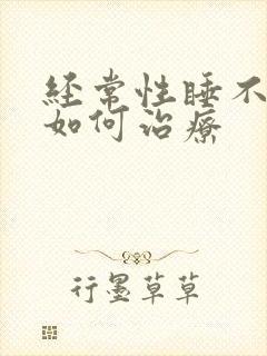 经常性睡不着觉如何治疗