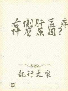 右侧肝区疼痛是什么原因?