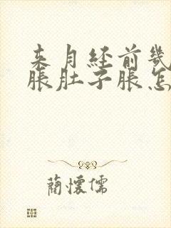 来月经前几天胃胀肚子胀怎么回事封面