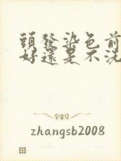 头发染色前洗头好还是不洗头好