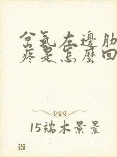 岔气左边肋骨下疼是怎么回事