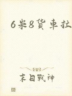 6米8货车拉货