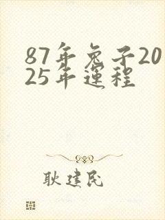 87年兔子2025年运程