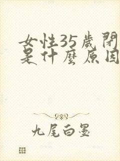 女性35岁闭经是什么原因