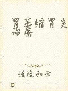 胃萎缩胃炎怎么治疗