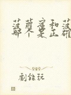 菠萝蜜和菠萝蜜哪个是正确的