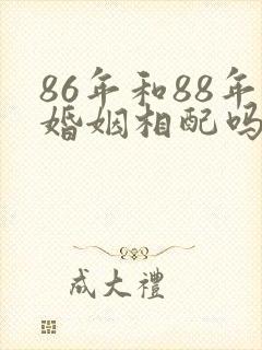 86年和88年婚姻相配吗