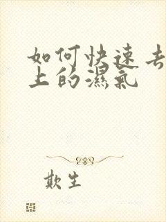 如何快速去除身上的湿气封面