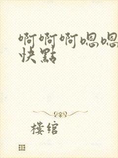 啊啊啊嗯嗯嗯嗯快点