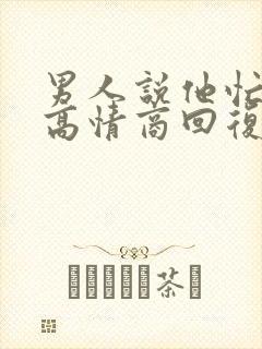 男人说他忙怎么高情商回复