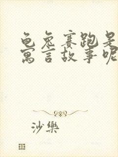 龟兔赛跑是不是寓言故事呢