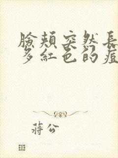 脸颊突然长了很多红色的痘痘