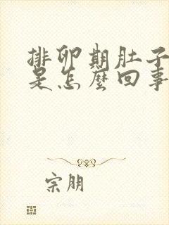 排卵期肚子胀疼是怎么回事 正常吗